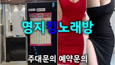 명지노래방 최저의 가격으로 최고의 서비를 제공합니다.