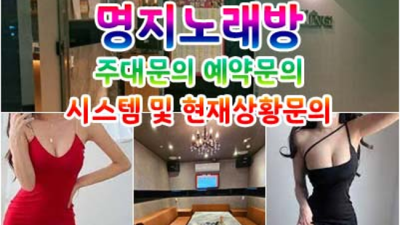 명지노래방 웃을수있는 맨투더맨 24시간 상담환영 명지노래방혼자 명지가라오케